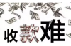 逆向思维要账教程：打破常规，轻松追回欠款