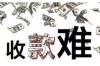 上门要账公司有吗？揭秘专业催收机构的服务与优势