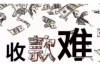 要账人的打油诗，追讨欠款的独特艺术